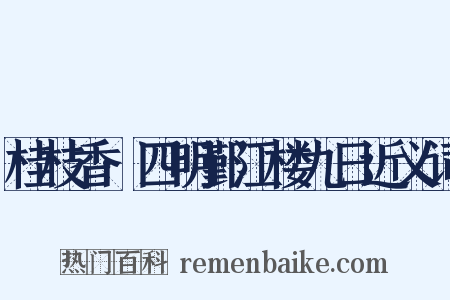 桂枝香·四明鄞江楼九日近义词是什么意思的图片